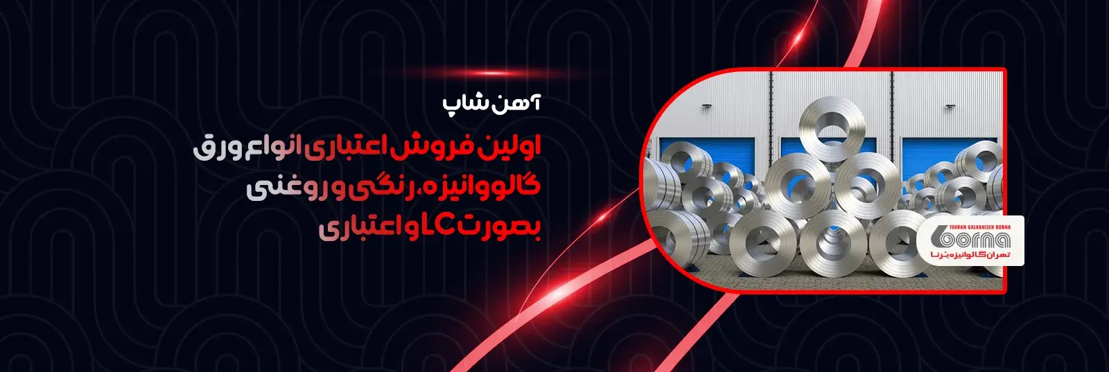 فروش اعتباری انواع ورق گالوانیزه