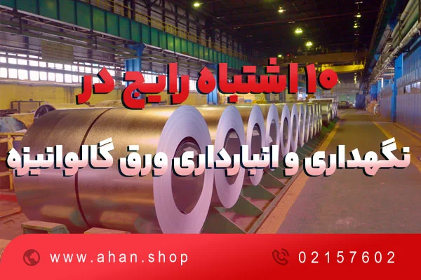 ۱۰-اشتباه-رایج-در-انبارداری-و-نگهداری-ورق-گالوانیزه-که-باعث-زنگ-زدگی-میشود.