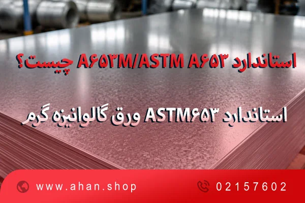 استاندارد-astm-a653-a653m-چیست؟-استاندارد-astm653-ورق‌-گالوانیزه-گرم