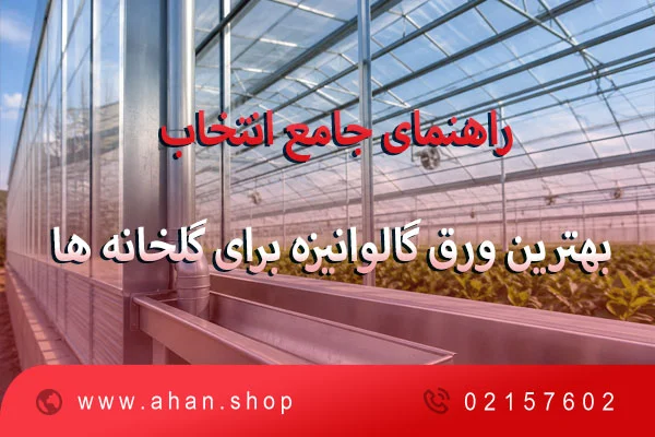 راهنمای-جامع-انتخاب-بهترین-ورق-گالوانیزه-برای-گلخانهها