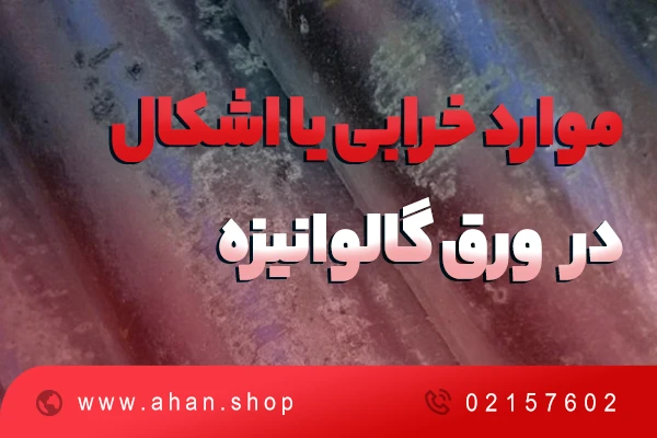 موارد خرابی یا اشکال در ورق گالوانیزه