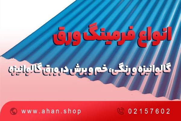 انواع فرمینگ ورق گالوانیزه و رنگی، خم و برش در ورق گالوانیزه