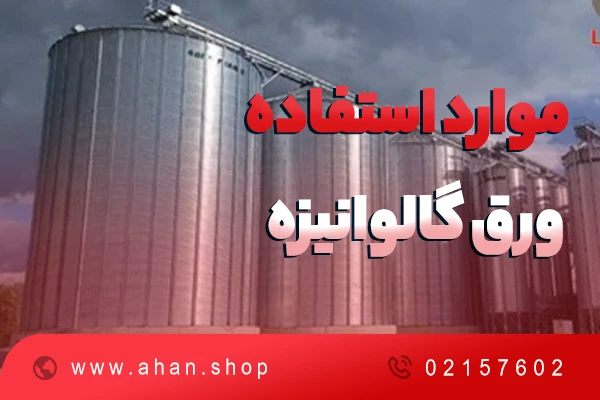 موارد استفاده ورق گالوانیزه