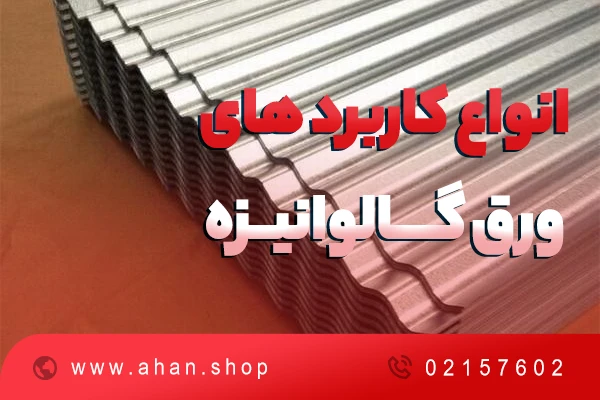 انواع کاربرد های ورق گالوانیزه