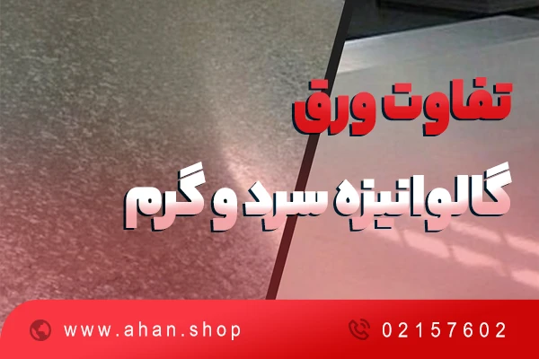 تفاوت ورق گالوانیزه سرد و گرم