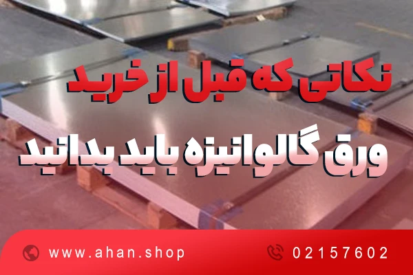 نکاتی که قبل از خرید ورق گالوانیزه باید بدانید