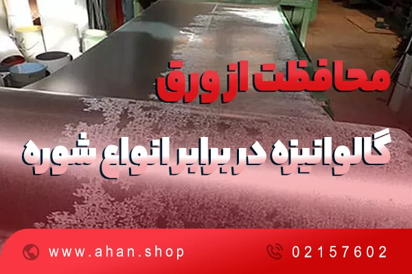 محافظت از ورق گالوانیزه در برابر انواع شوره