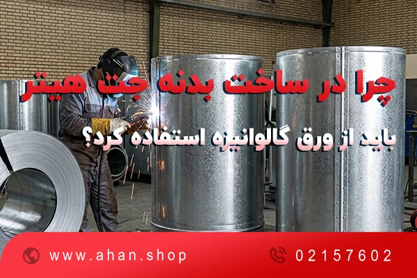 چرا در ساخت بدنه جت هیتر باید از ورق گالوانیزه استفاده کرد؟