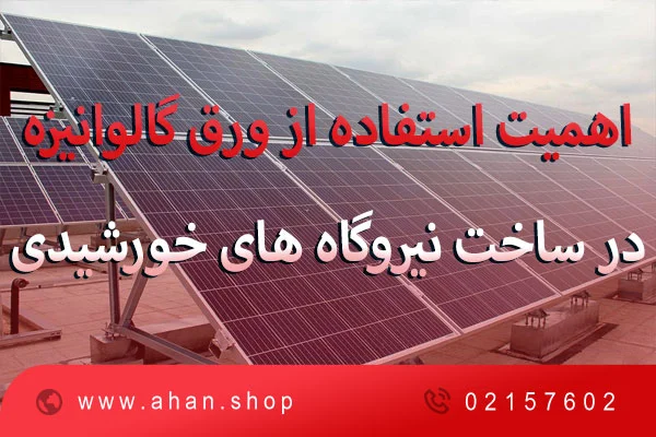 اهمیت استفاده از ورق گالوانیزه در ساخت نیروگاه های خورشیدی