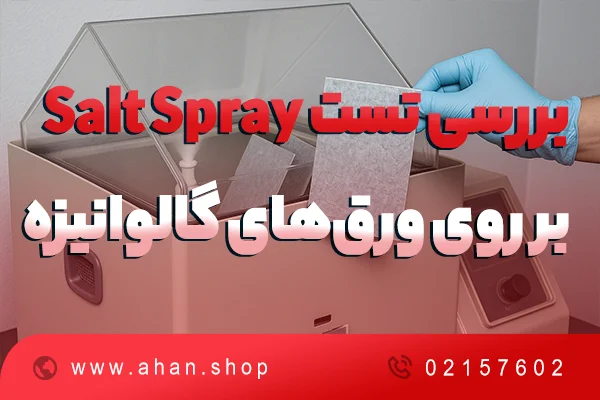 بررسی تست Salt Spray بر روی ورق های گالوانیزه (تست مه نمکی ورق گالوانیزه)