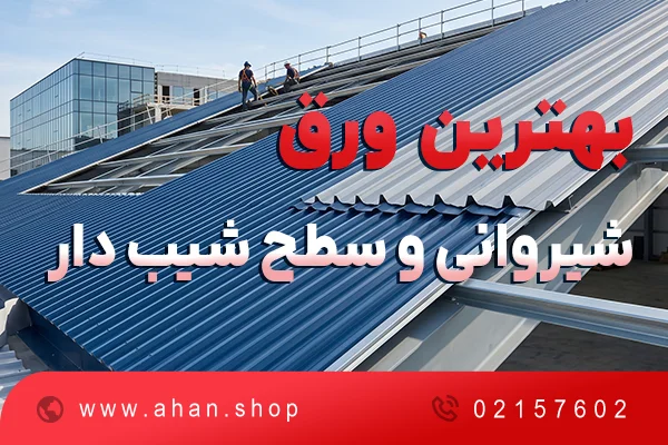 بهترین ورق مناسب شیروانی و سقف شیب دار