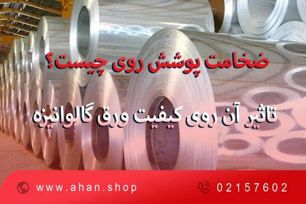 تاثیر ضخامت پوشش روی (Zinc Coating) در افزایش کیفیت ورق گالوانیزه