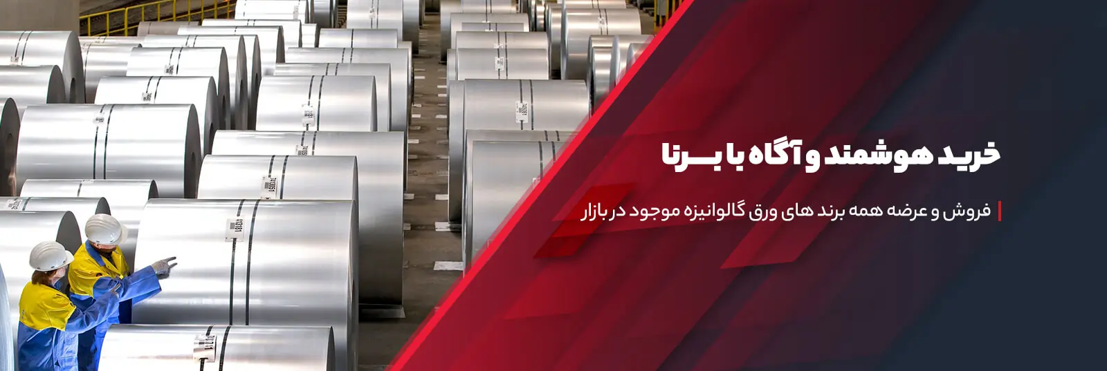 خرید اینترنتی و هوشمند ورق گالوانیزه