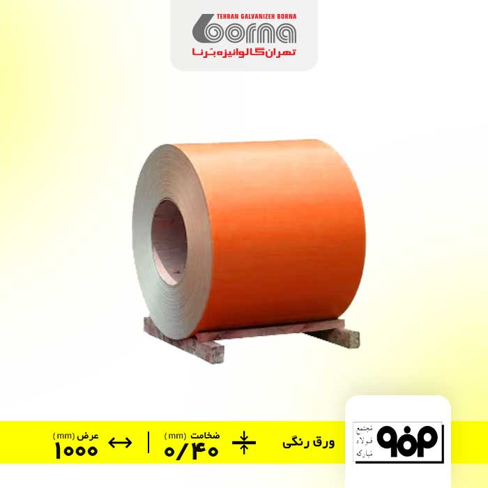 ورق-رنگی-فولاد-مبارکه-اصفهان-نارنجی-ضخامت-040-عرض-1000