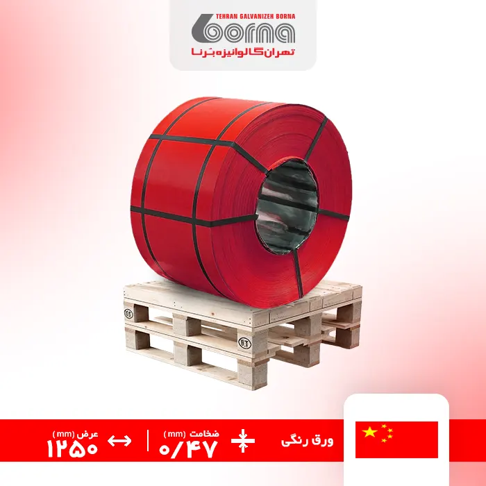 ورق رنگی چین قرمز 3000 ضخامت 0.47 عرض 1250