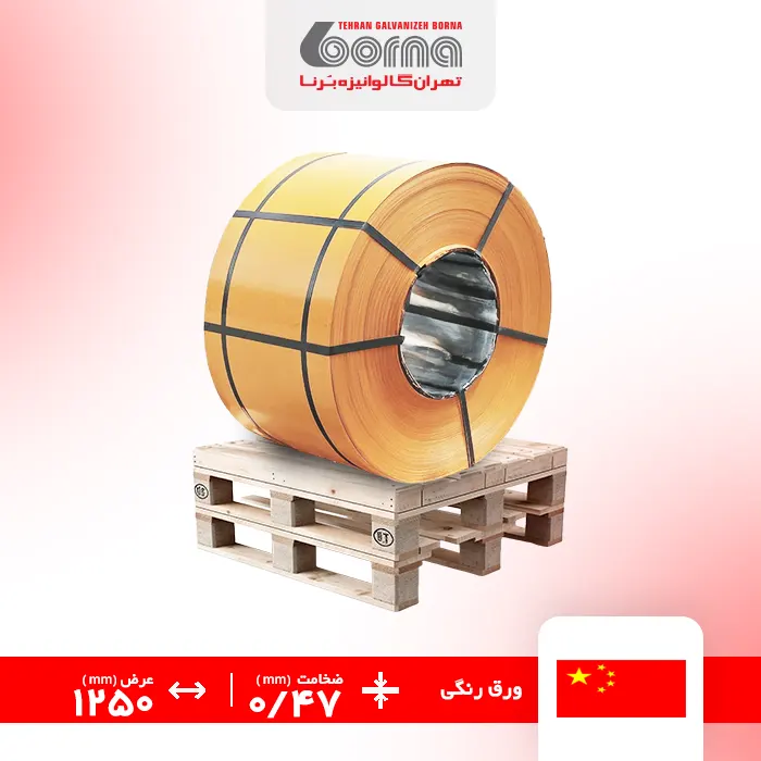 ورق رنگی چین کرم 1015 ضخامت 0.47 عرض 1250