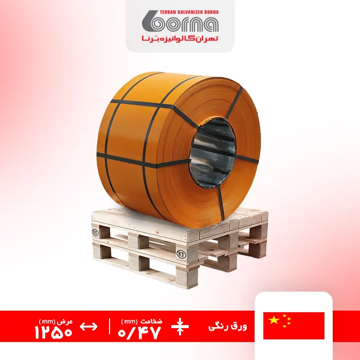 ورق رنگی چین پرتقالی 1028 ضخامت 0.47 عرض 1250