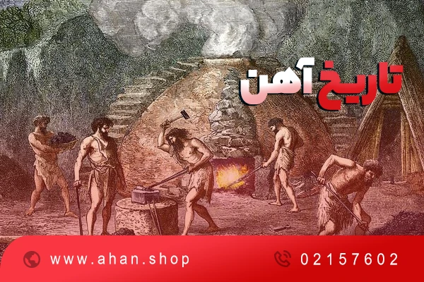 تاریخچه آهن