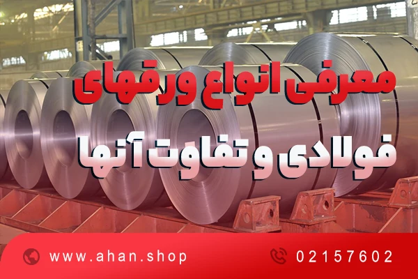 معرفی انواع ورق فولادی و تفاوت آنها