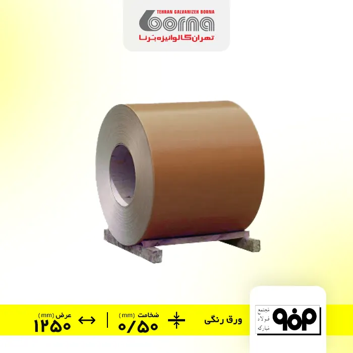 ورق رنگی فولاد مبارکه اصفهان قهوه ای سوخته ضخامت 0.50 عرض 1250
