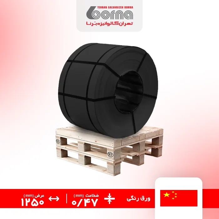 ورق رنگی چین مشکی 9005ضخامت 0.47 عرض 1250