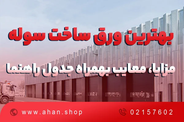 راهنمای انتخاب بهترین ورق برای ساخت سوله بهمراه جدول راهنما