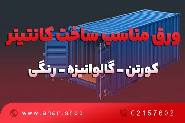 انتخاب ورق مناسب برای ساخت کانتینر