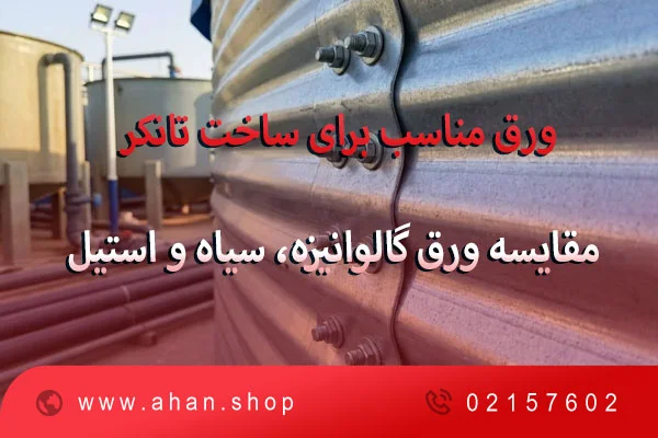 ورق مناسب برای ساخت تانکر