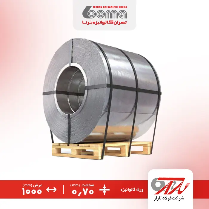ورق گالوانیزه فولاد تاراز ضخامت 0.70 عرض 1000